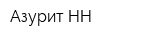 Азурит-НН