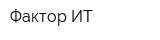 Фактор ИТ