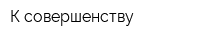 К совершенству