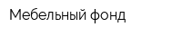 Мебельный фонд