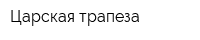 Царская трапеза