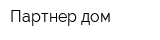 Партнер дом