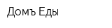 Домъ Еды