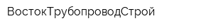 ВостокТрубопроводСтрой