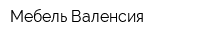 Мебель Валенсия