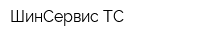 ШинСервис-ТС