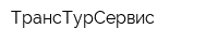 ТрансТурСервис