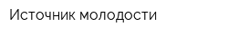 Источник молодости