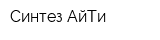 Синтез АйТи