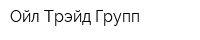 Ойл Трэйд Групп