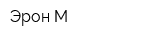 Эрон-М