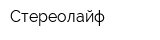 Стереолайф