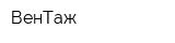ВенТаж