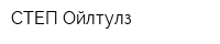 СТЕП Ойлтулз
