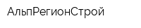 АльпРегионСтрой