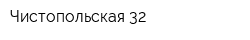 Чистопольская 32
