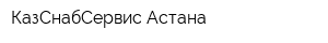 КазСнабСервис-Астана