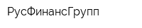 РусФинансГрупп