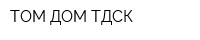 ТОМ-ДОМ ТДСК