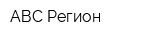 АВС Регион