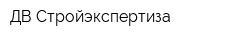 ДВ Стройэкспертиза