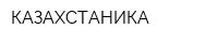 КАЗАХСТАНИКА