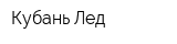 Кубань Лед