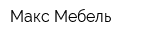 Макс Мебель