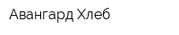 Авангард-Хлеб