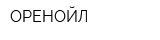 ОРЕНОЙЛ