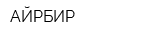 АЙРБИР