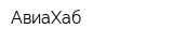 АвиаХаб