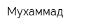 Мухаммад