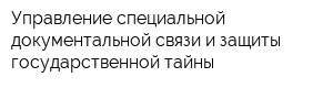 Управление специальной документальной связи и защиты государственной тайны