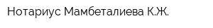 Нотариус Мамбеталиева КЖ