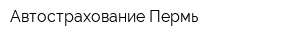 Автострахование-Пермь