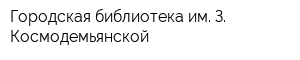 Городская библиотека им З Космодемьянской