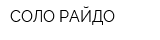 СОЛО-РАЙДО