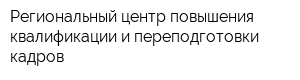 Региональный центр повышения квалификации и переподготовки кадров