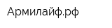Армилайфрф