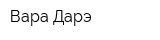 Вара-Дарэ