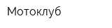 Мотоклуб