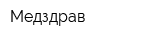 Медздрав
