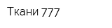 Ткани 777