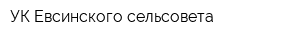 УК Евсинского сельсовета