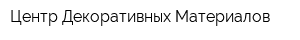 Центр Декоративных Материалов