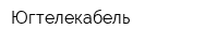 Югтелекабель