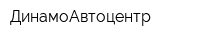 ДинамоАвтоцентр