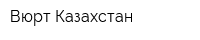 Вюрт Казахстан