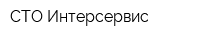 СТО Интерсервис
